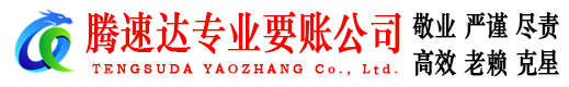 龙岗腾速达讨债公司
